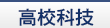 高?？萍? />
					</div>
					<p id=